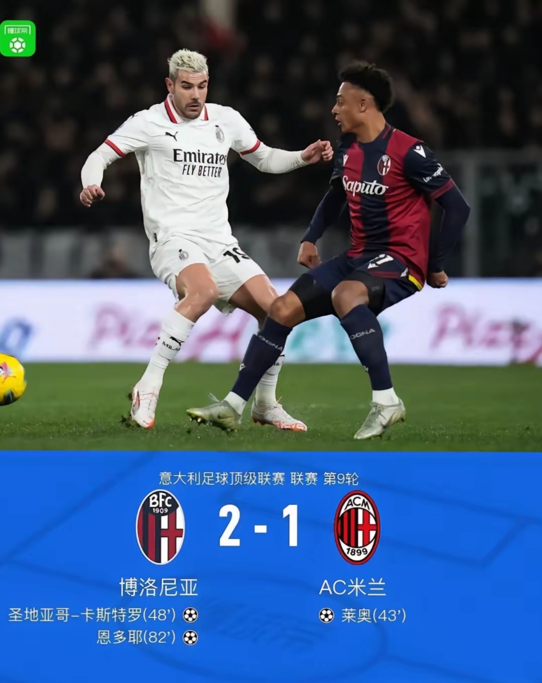 国际米兰再次逆转，继续领跑积分榜
